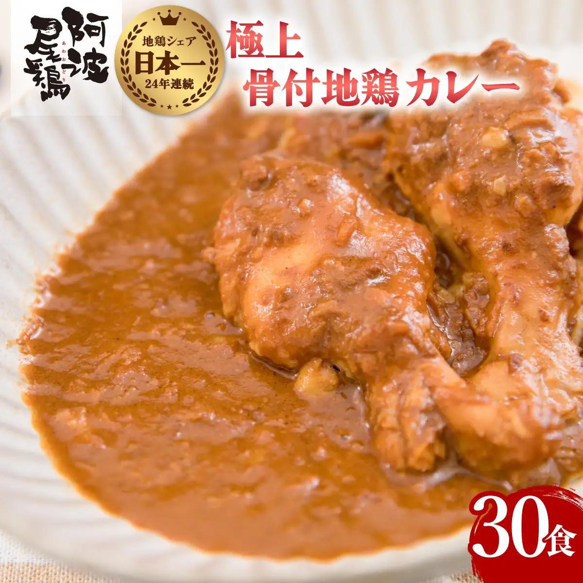 極上 阿波尾鶏 骨付地鶏カレー 30人前セット カレー レトルト 阿波尾鶏 30食入り 極上阿波尾鶏骨付地鶏カレー 徳島 地鶏 あわおどり