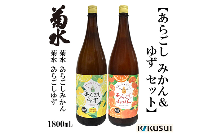 あらごしみかん 柚子 菊水酒造 1800ml 各1本 /リキュール 果実酒 【近藤酒店】 [ATAB110]