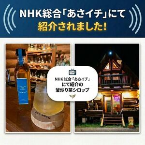 バーテンダーが作った釜炒り茶シロップ　２本