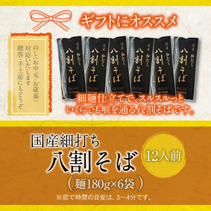 【北舘製麺】 国産 細打ち 八割そば 12人前（6袋入り） ／ ソバ 蕎麦 そば お蕎麦 二八そば おそば 細麺 長期保存 石臼挽き ざるそば 保存食 常備食 麺 めん 麺類 小分け お裾分け おすそ