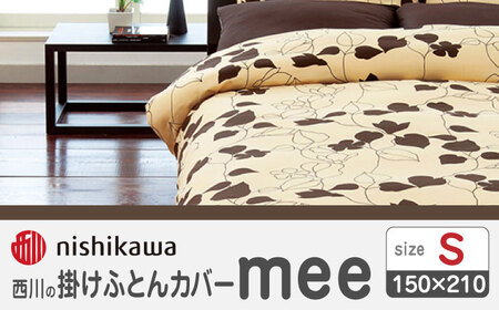 nishikawaの掛けふとんカバーmee218723138ブラウン【西川 株式会社 】[ZDL012-03]