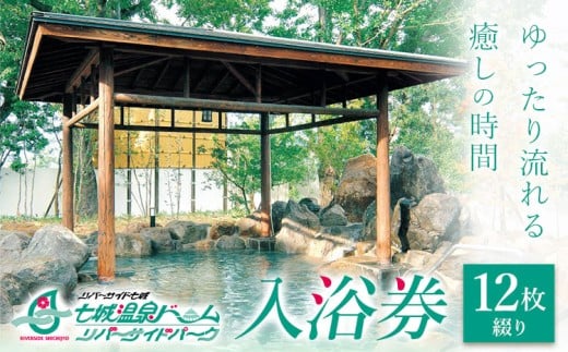 温泉 七城温泉ドーム 入浴券12枚綴り《30日以内出荷(土日祝除く)》入浴券 チケット 温泉 熊本県 菊池市 七城温泉ドーム 送料無料