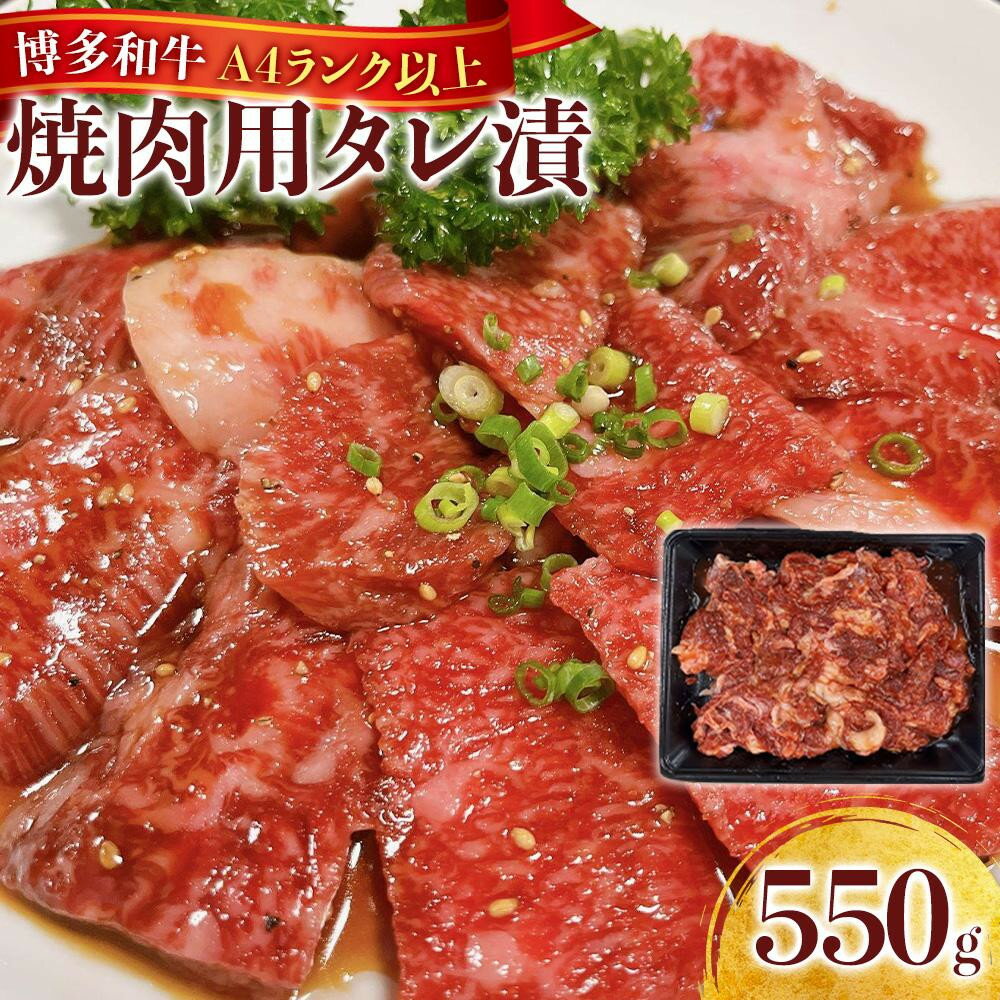 【ふるさと納税】博多和牛A4ランク以上焼肉用タレ漬550g　　　