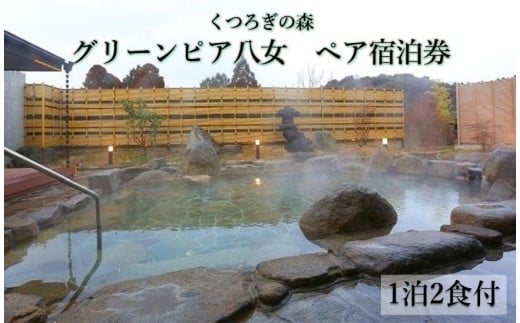 くつろぎの森　グリーンピア八女【レターパック】 平日限定「四季彩宿泊プラン」ペア宿泊券（１泊２食付）