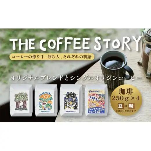 COFFEA EXLIBRIS スペシャルティコーヒー 250ｇ×4種セット　【コーヒー豆】