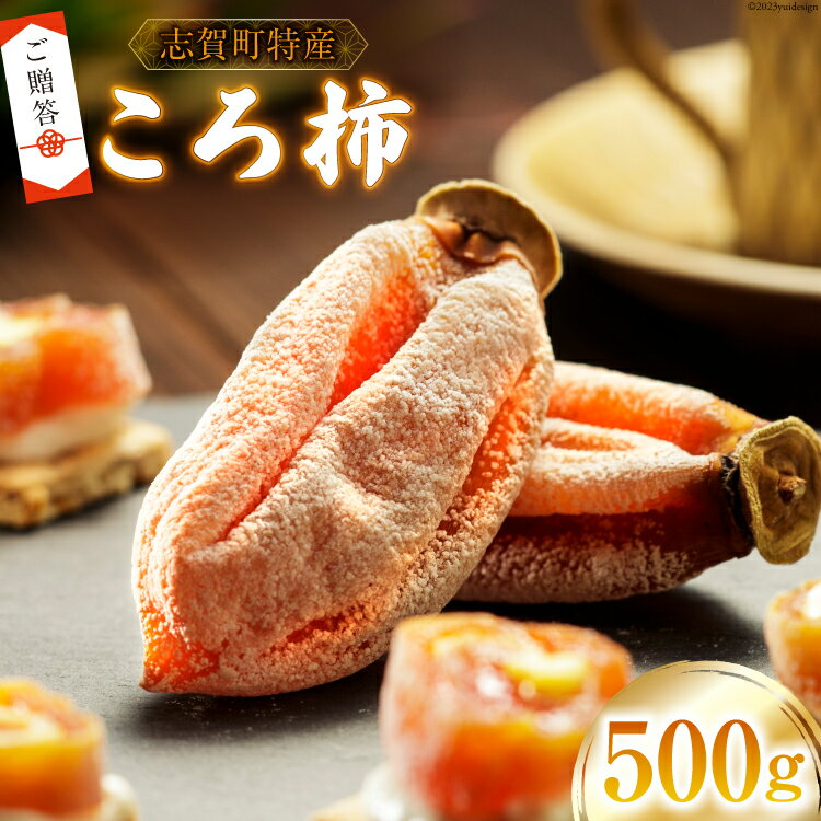 【ふるさと納税】【先行受付】【ギフト用】【令和7年産】 ころ柿 500g [米吉農園 石川県 志賀町 BA4134] 果物 くだもの 柿 かき 枯露柿 500グラム 熟成 ギフト 期間限定 数量限定