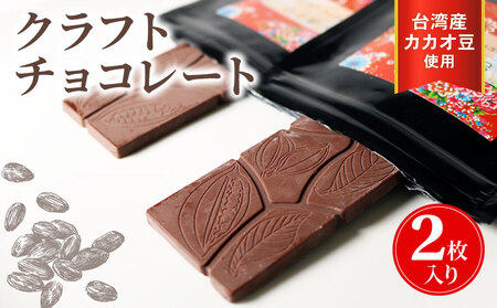 【台湾産カカオ豆使用】 クラフトチョコレート 2枚 チョコレート