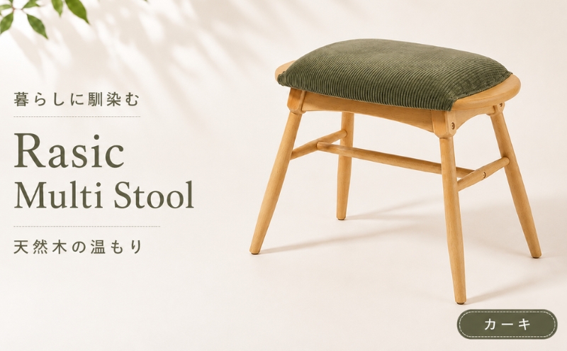 スツール 椅子 ラシック マルチスツール カーキ Rasic Multi Stool 新生活 木製 一人暮らし 買い替え インテリア おしゃれ スツール 椅子 いす チェア ワイドタイプ ダイニング サブチェア 玄関 リビング 市場家具 いちば イチバ ICHIBA koti