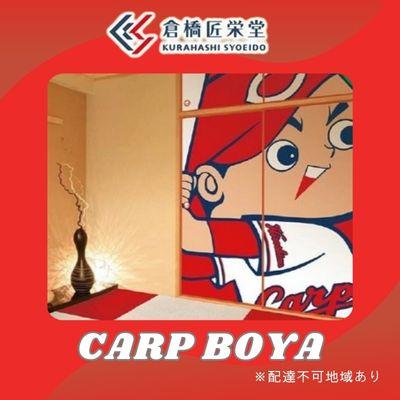 ふるさと納税 三原市 カープ襖(ふすま) - CARP BOYA - [072-002]