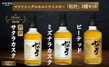 マツイシングルモルトウイスキー「松井」3種セット 1本700ml  ウイスキー ウイスキー ウイスキー ウイスキー ウイスキー ウイスキー