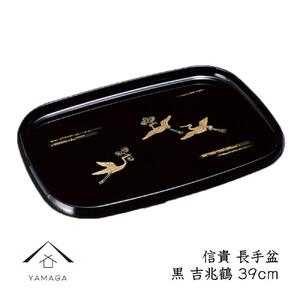 信貴 長手盆 黒 吉兆鶴 39cm 工芸品 漆器【YG210】