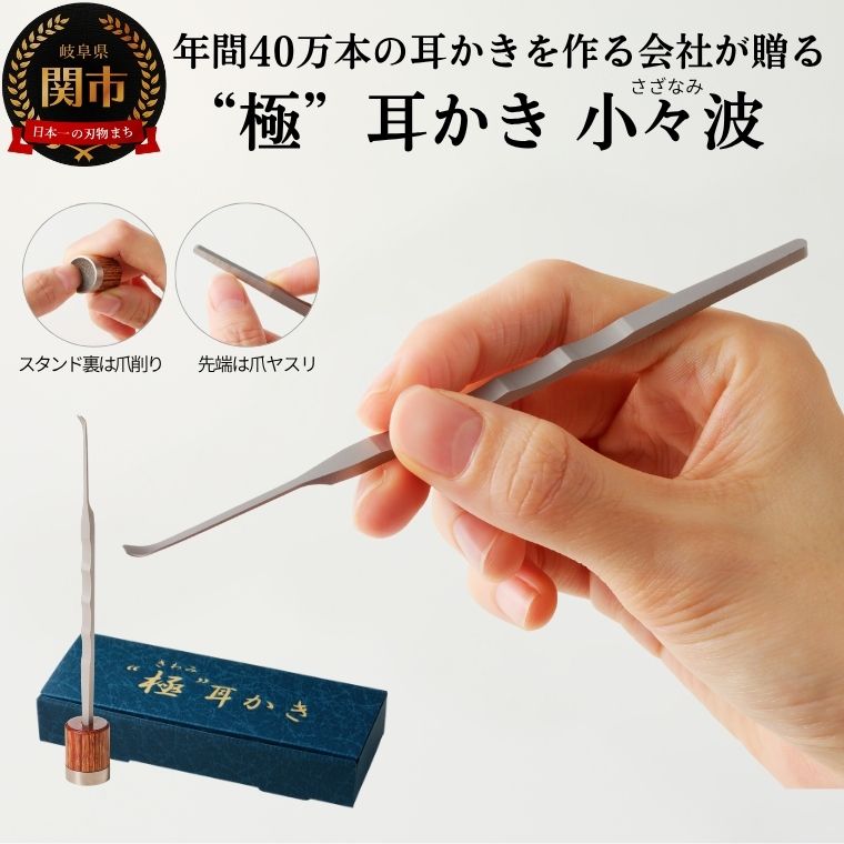 【ふるさと納税】耳かき　“極耳”シリーズ　小々波　さざなみ　耳かき （爪ヤスリ有り） ＆ 爪削り toog （耳かきスタンドにもなる）　＜年間40万本の耳かきをつくる会社が贈るこだわりの耳かき＞