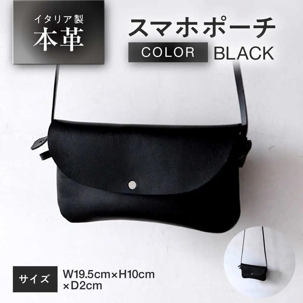 スマホポーチ 【ブラック】 本革 イタリアンレザー  / ショルダーバッグ 軽量 牛革 ファスナーポケット付き 小浜市 / topiv[BFAI025]