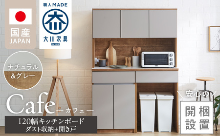 【開梱設置】キッチンボード カフェ120　120上台＋ダスト収納＋開き戸（ナチュラル＆グレー）_開梱設置 キッチンボード カフェ 120 大川家具 下台 開き戸 ダスト収納 ナチュラル＆グレー 耐震ダボ 可動棚 扉 引出し 収納 コンセント付き キッチン 家具 ダストスペース 国内製造 お取り寄せ_Qd095-15