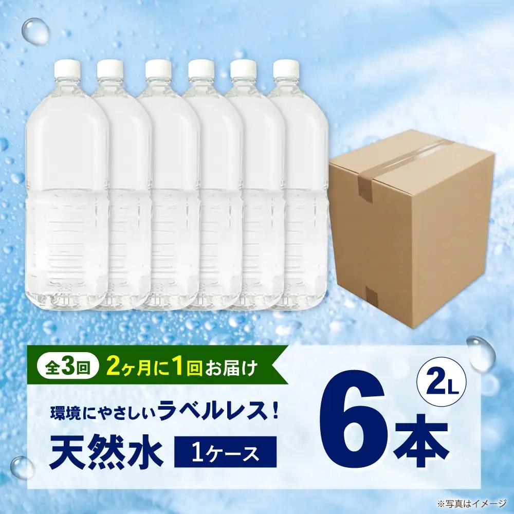 ミネラルウォーター 【全3回定期便（2ヶ月に1回お届け）】ミネラルウォーター （２L×6本）1箱 [BDBE002-7]
