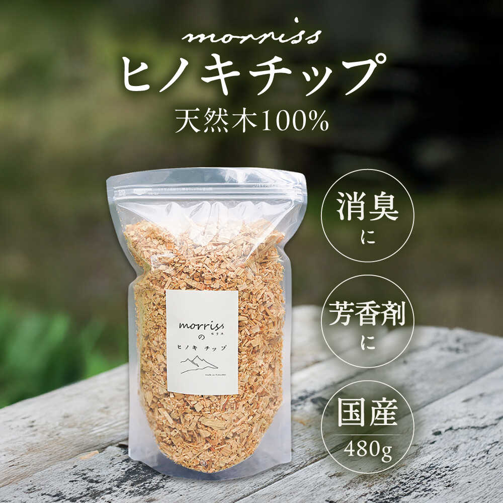 【ふるさと納税】morrissのヒノキチップ《豊前市》【morriss】[VFA006] ウッドチップ ヒノキチップ 国産 サシェ 香り袋