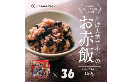 赤飯パック 赤鬼飯 36個 丹波大納言小豆100%使用 もち米 丹波市産 兵庫県 大容量セット