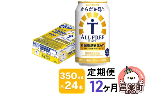《定期便》12ヶ月毎月届く サントリー・からだを想うオールフリー（機能性表示食品） 350ml×24本入り×1ケース [ノンアルコールビール 缶 一番麦汁 群馬県]