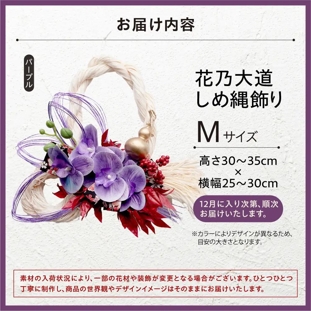 しめ縄飾り M 【パープル】｜正月飾り 迎春飾り 花飾り 北海道 石狩市【12月上旬より発送】