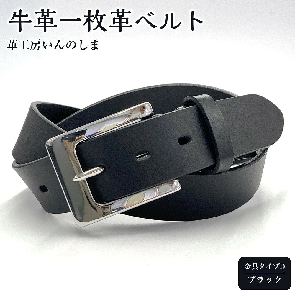 【ふるさと納税】★(金具タイプD)革工房いんのしま牛革一枚革ベルト【色:ブラック】M寸 | 雑貨 日用品 人気 おすすめ 送料無料