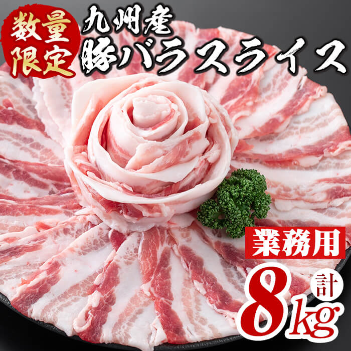 【ふるさと納税】【工場直送 業務用】九州産豚バラスライス＜計8kg(400g×20P)＞ 肉 豚肉 豚バラ 豚バラ肉 スライス 冷凍 国産 九州産 小分け 真空パック【サンキョーミート】c5-038