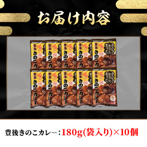 豊後きのこカレ－(180g×10個)レトルトカレー 椎茸 どんこ 温めるだけ【st008】【大分県椎茸農業協同組合】