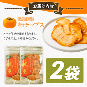 秋王 しっとり柿チップス (2袋) 柿 かき 秋王 ブランド 国産 福岡県 果物 フルーツ おやつ チップス 常温 常温保存 スナック お菓子 ドライフルーツ メール便 【農産物直売所ほたるの里】as