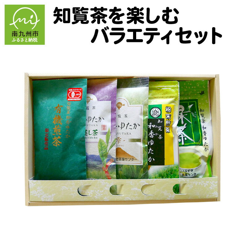 【ふるさと納税】知覧茶 バラエティ セット 5本 詰め合わせ 有機煎茶 深蒸し茶 煎茶 粉末煎茶 緑茶 ティーバッグ 贈り物 手土産 ギフト対応 のし対応 指定日対応 お取り寄せ グルメ 鹿児島県産 南九州市 送料無料
