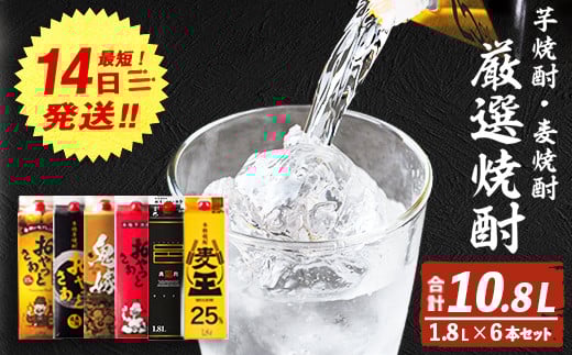 厳選焼酎パック6本アソート(各1800ml×6本・計10.8L) 芋焼酎 麦焼酎 飲み比べ【岩川醸造】B132-v01