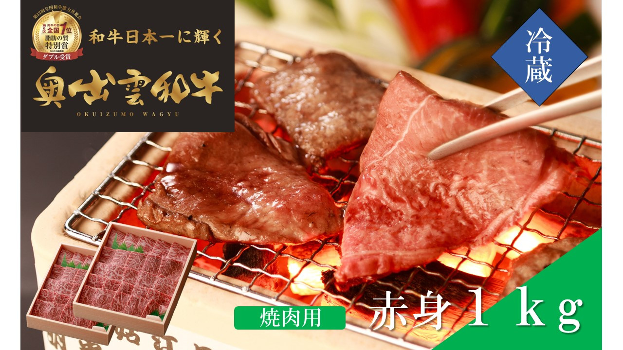 
                  奥出雲和牛赤身焼肉用1kg【しまね和牛 黒毛和牛 焼肉用 BBQ 赤身 大容量 ギフト 贈答用 冷蔵 チルド 日時指定 記念日 お祝い 贈り物 Ｂ-3】
                