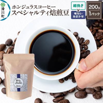 ふるさと納税 滑川町 ホンジュラス スペシャルティコーヒー200g 細挽 味お任せ|19_pun-010101ao