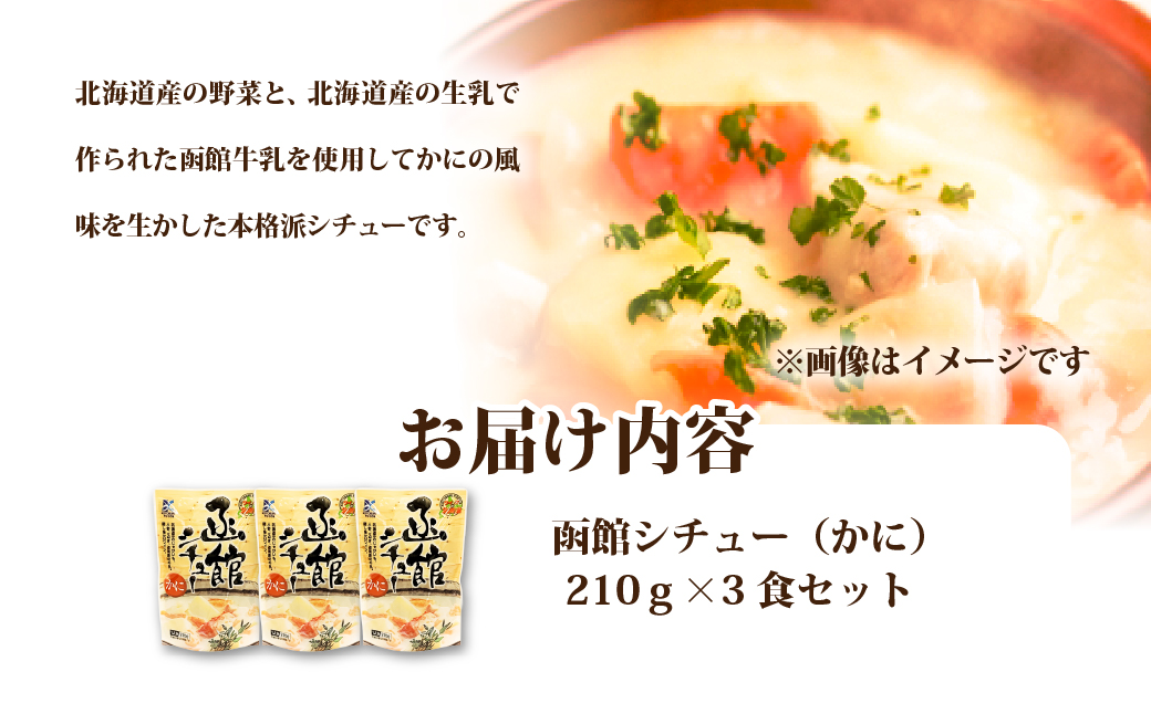 函館シチュー（かに）　3個 NAO055