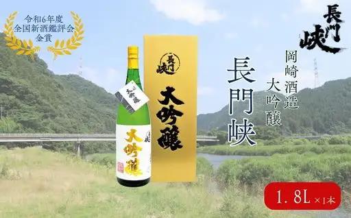 1800 大吟醸 長門峡 1.8L 日本酒 アルコール お酒 酒
