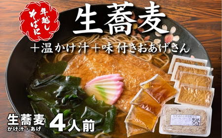 ＜12/31着（時間指定不可）＞年越しそばに！生蕎麦4人前＋かけ汁（温汁用出汁）＋おあげさん（味付けあげ）