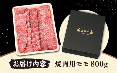 【TVで紹介】壱岐牛 モモ 焼肉用 800g [JDM001]