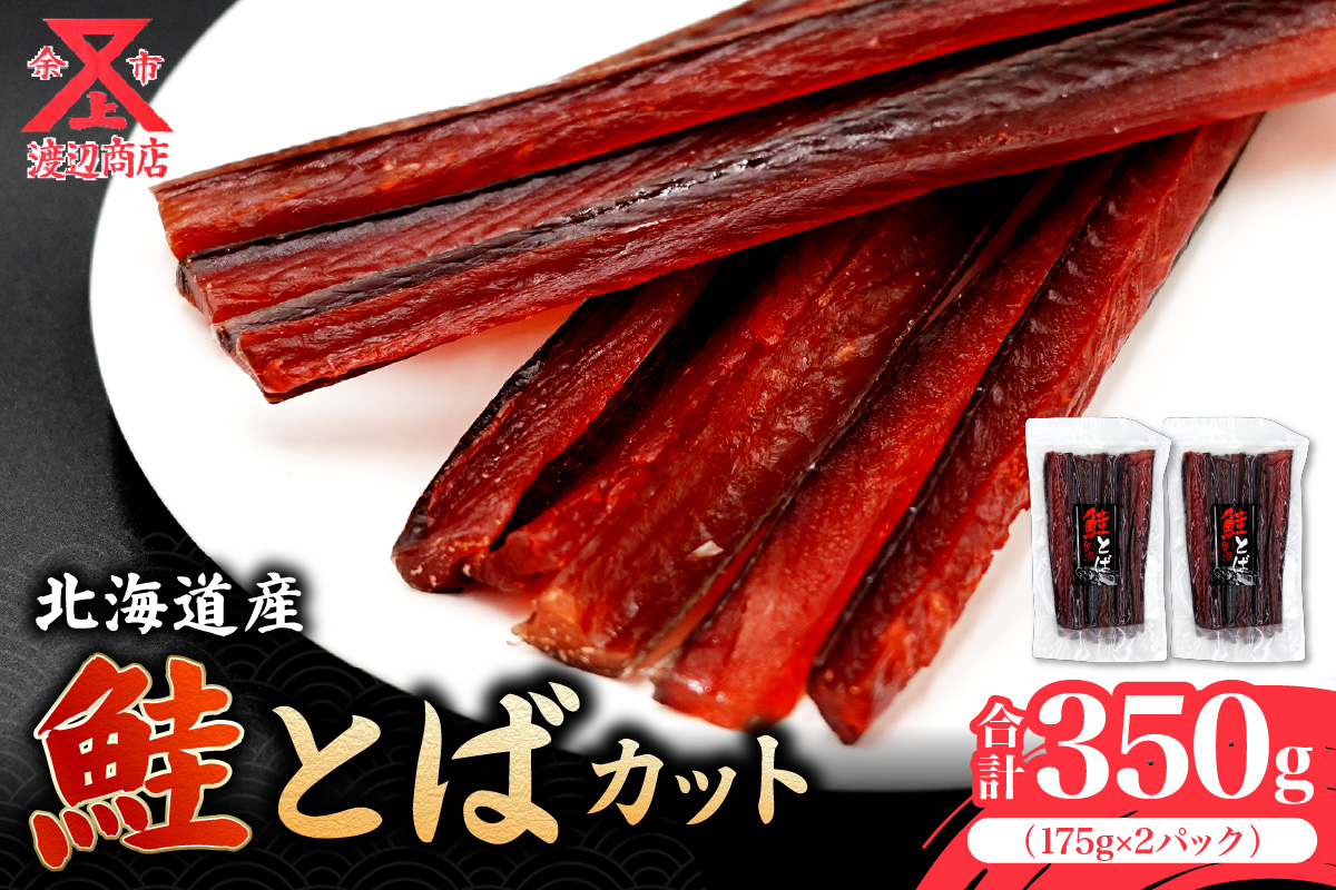 余市より直送 鮭とば カット175g×2 北海道 余市町 鮭 干物 おつまみ 夜食 魚介 珍味 晩酌 肴 渡辺商店 酒のつまみ 海鮮 加工品 日本酒 海産物 美味しい お取り寄せ ご家庭 お土産 ご贈