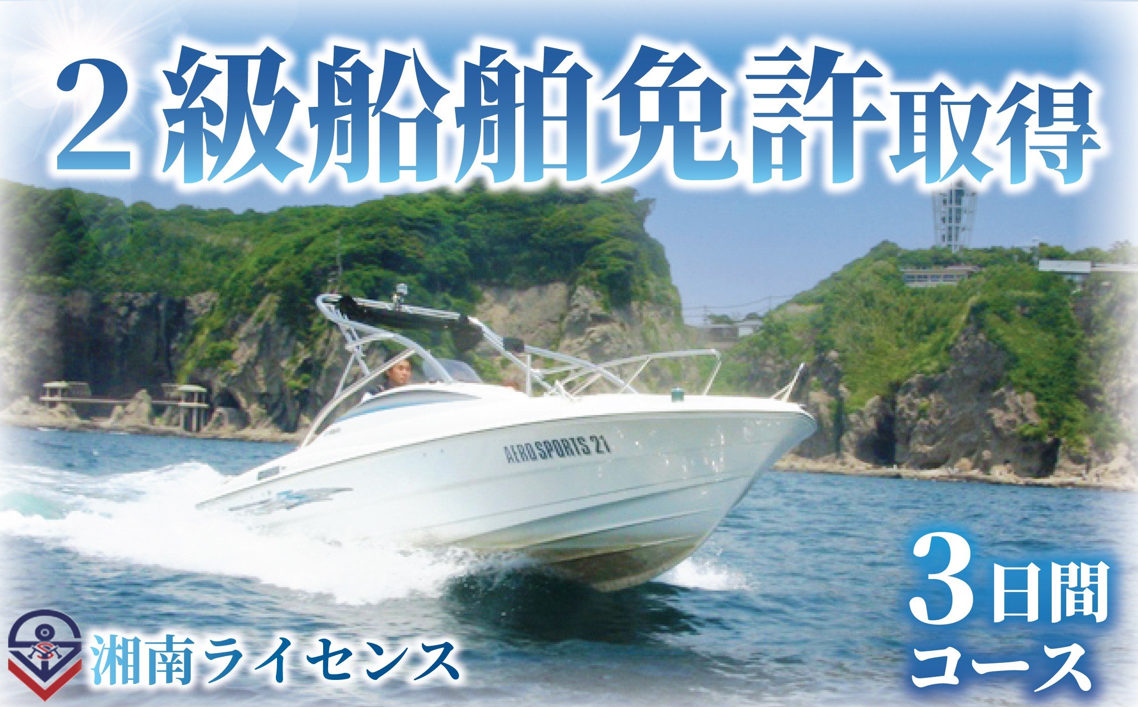 
            体験 江の島 2級 船舶 免許 取得 コース 3日間 16歳以上限定 湘南マリーン総合学院 体験チケット 旅行 体験教室 通学講座 スクール 神奈川県 神奈川 藤沢市 藤沢 江ノ島 江の島
          