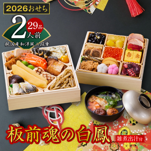 おせち「板前魂の白鳳」純国産和洋風 二段重 29品 2人前 6.8寸 雑煮出汁 付き【おせち料理 板前魂 贅沢おせち お節 惣菜 冷凍 先行予約 年内発送 おせち料理2026】 Y126