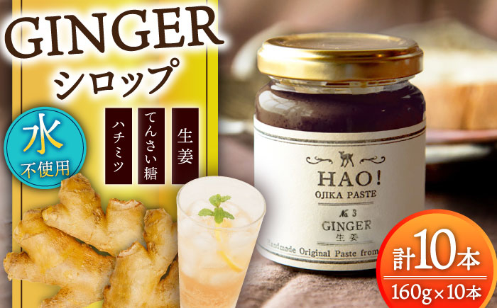 
            HAO！ジンジャーシロップ 10本 （160g/本) ジンジャー 生姜 ジンジャーエール シロップ スパイス 常温 [DAA049]
          