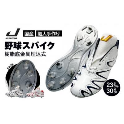 ふるさと納税 三宅町 一般 向け 野球 スパイク(Blast3/4カット)カラーオーダー 樹脂底金具 埋込式