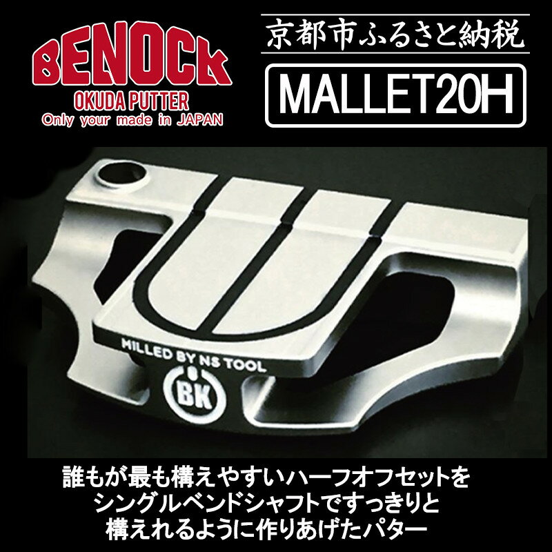 【ふるさと納税】【ベノック】MALLET20H（マレット20H）| 京都府 京都市 京都 ゴルフ パター ゴルフ用具 スポーツ アウトドア オリジナル オーダーメイド プレタクチュールメイド カスタム ギフト プレゼント 贈答 贈り物 お祝い 内祝い ご自宅用 ご家庭用