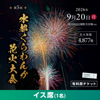 
                  第5回水都くらわんか 花火大会 枚方会場 有料席 イス席【1653903】
                