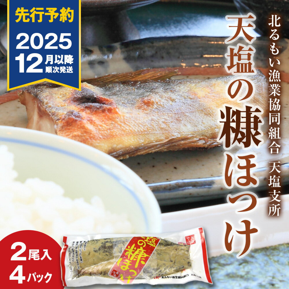 【ふるさと納税】【12月発送先行予約】天塩の糠ほっけ 4パックセット(2尾入×4)＜北るもい漁業協同組合 天塩支所＞ ホッケ ほっけ 北海道産 国産 天塩町