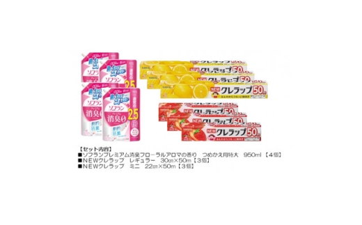 日用品生活応援セット(ライオン柔軟剤4個・クレラップ6本)【1695269】