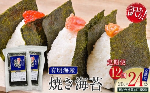 【定期便12回】有明海産のり　訳あり！　焼き海苔　２０ｇ×２袋【海苔 のり 有明海苔 有明産海苔 ノリ 訳あり 焼き海苔 福岡 筑前町 おすすめ ふるさと納税 送料無料 FL149】