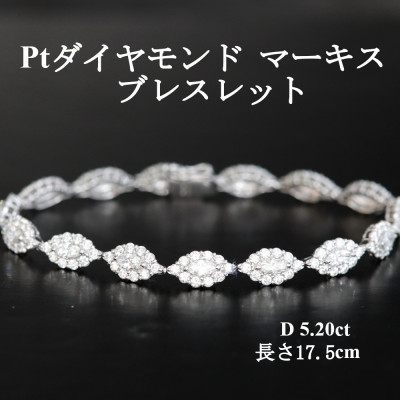 
            プラチナ ダイヤモンドブレスレット＜D5.20ct・17.5cm＞マーキス【1701949】
          
