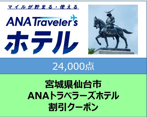 宮城県仙台市ANAトラベラーズホテル割引クーポン24,000点分