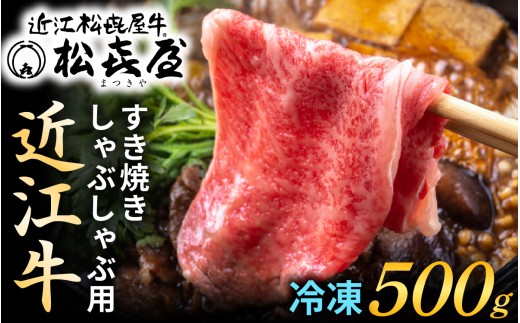 松喜屋 近江牛 厳選 すき焼き・しゃぶしゃぶ用 約500g（3～4人前）[A044] / 近江牛 すき焼き 松喜屋 すきやき すき焼 ギフト のし 熨斗 お歳暮