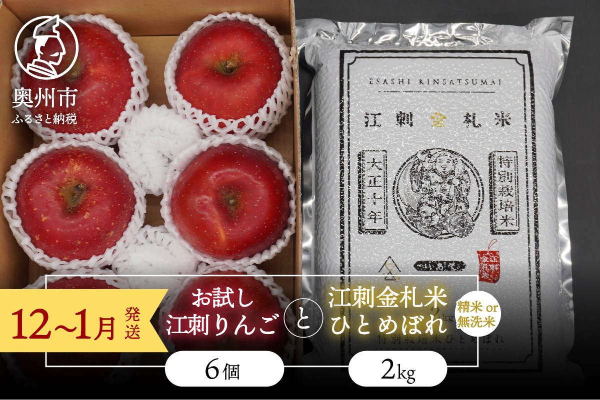 
                  【精米/無洗米】 お試し用江刺りんご「サンふじ」6個と 江刺金札米 ひとめぼれ2kgセット 【12～1月発送】 林檎 フルーツ 果物 米 セット 詰め合わせ [AQ075]
                