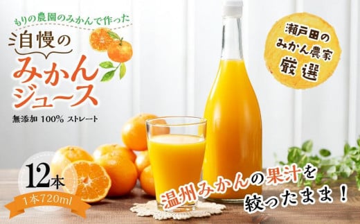 もりの農園のドルチェみかんで作った”自慢の”みかんジュース 12本【無添加 100％ ストレート】2025年12月中旬〜発送予定